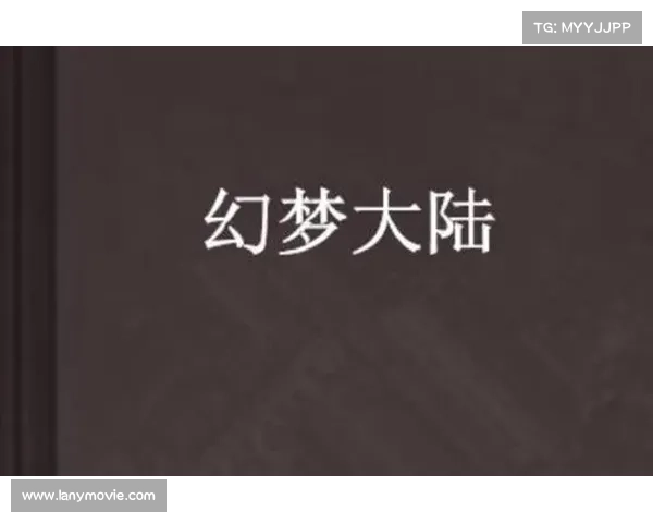 星梦游记:幻梦大陆的冒险之旅 星梦游记:幻梦大陆的冒险之旅